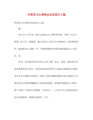 外贸实习心得体会总结范文3篇