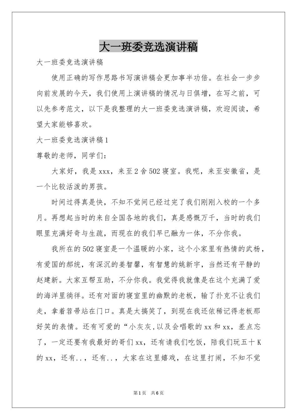 大一班委竞选演讲稿_第1页