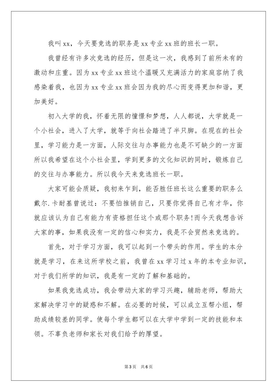 大一班委竞选演讲稿_第3页