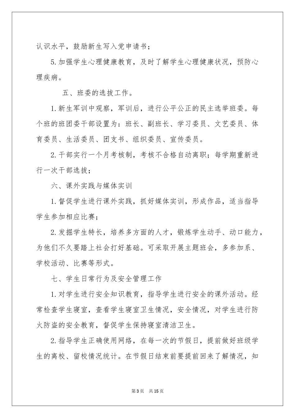 大一班主任工作参考计划锦集5篇_第3页