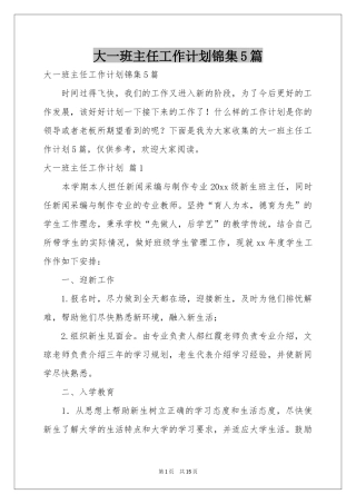 大一班主任工作参考计划锦集5篇