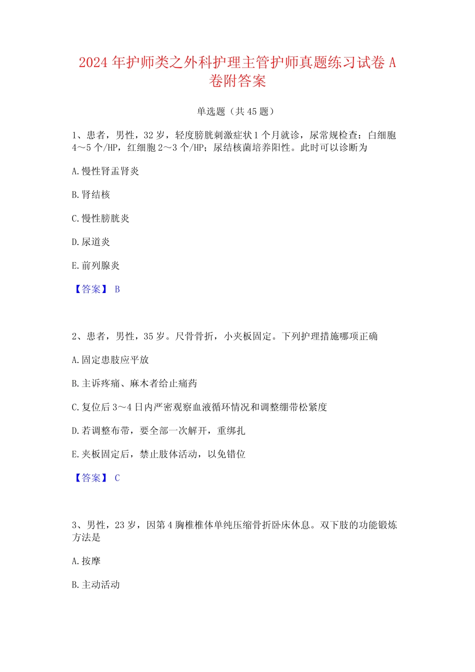 2024年护师类之外科护理主管护师真题练习试卷A卷附答案 _第1页