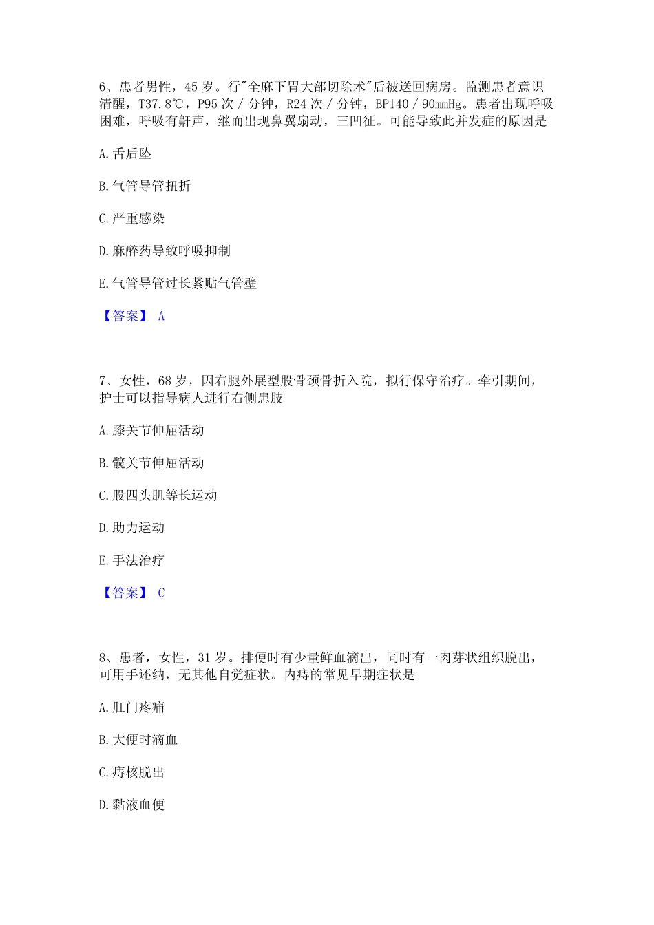 2024年护师类之外科护理主管护师真题练习试卷A卷附答案 _第3页