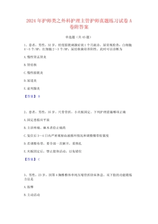 2024年护师类之外科护理主管护师真题练习试卷A卷附答案 