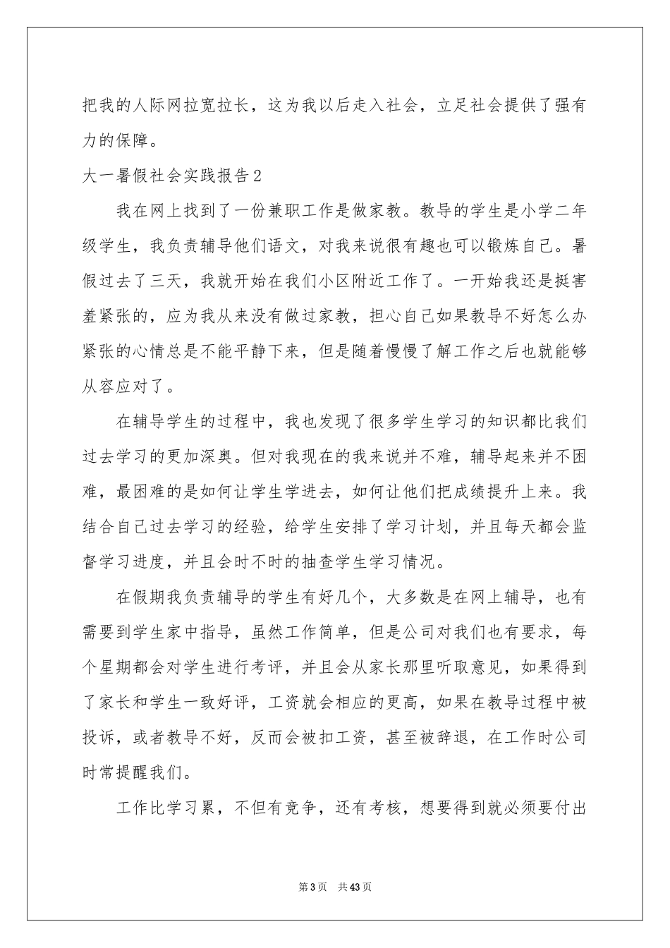 大一暑假社会实践报告(15篇)_第3页