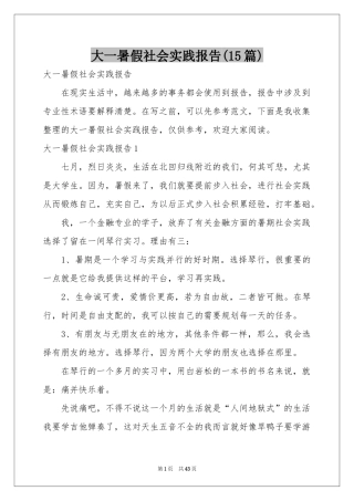 大一暑假社会实践报告(15篇)