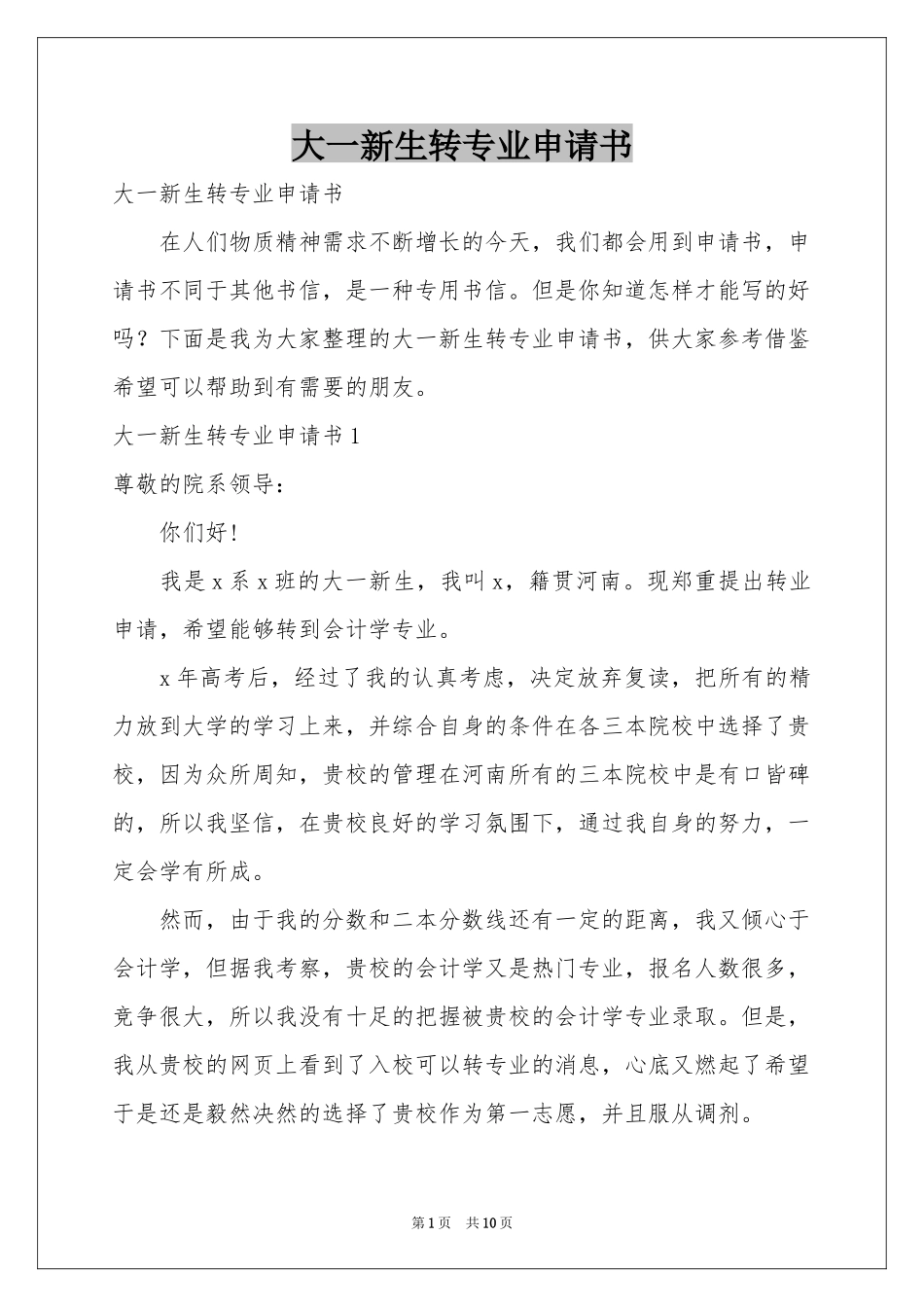 大一新生转专业申请书_第1页