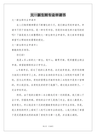 大一新生转专业申请书