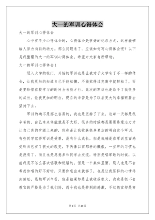 大一的军训体会心得
