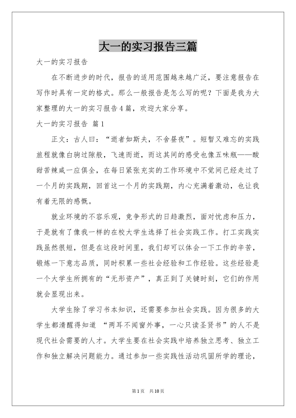 大一的实习报告三篇_第1页