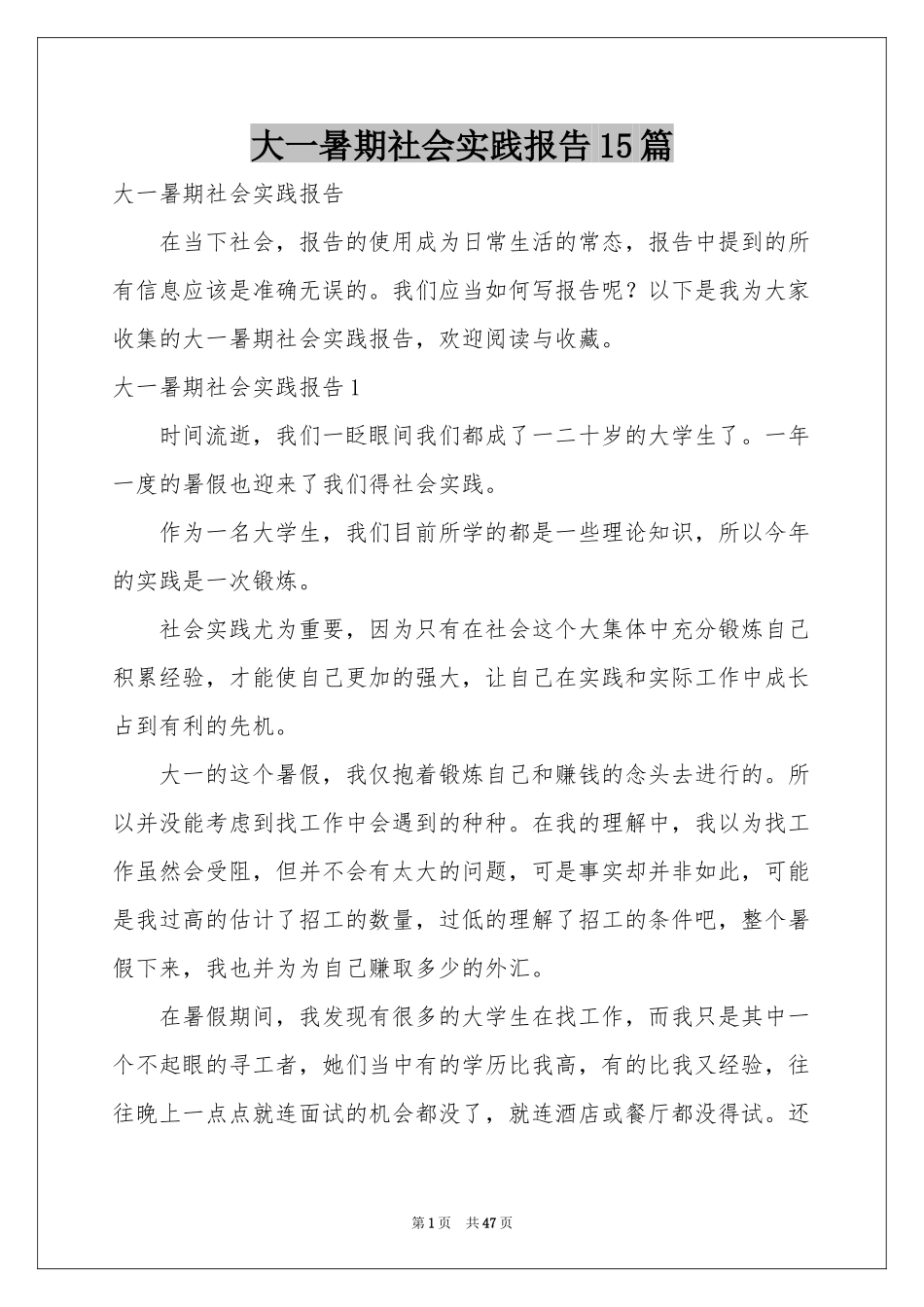 大一暑期社会实践报告15篇_第1页