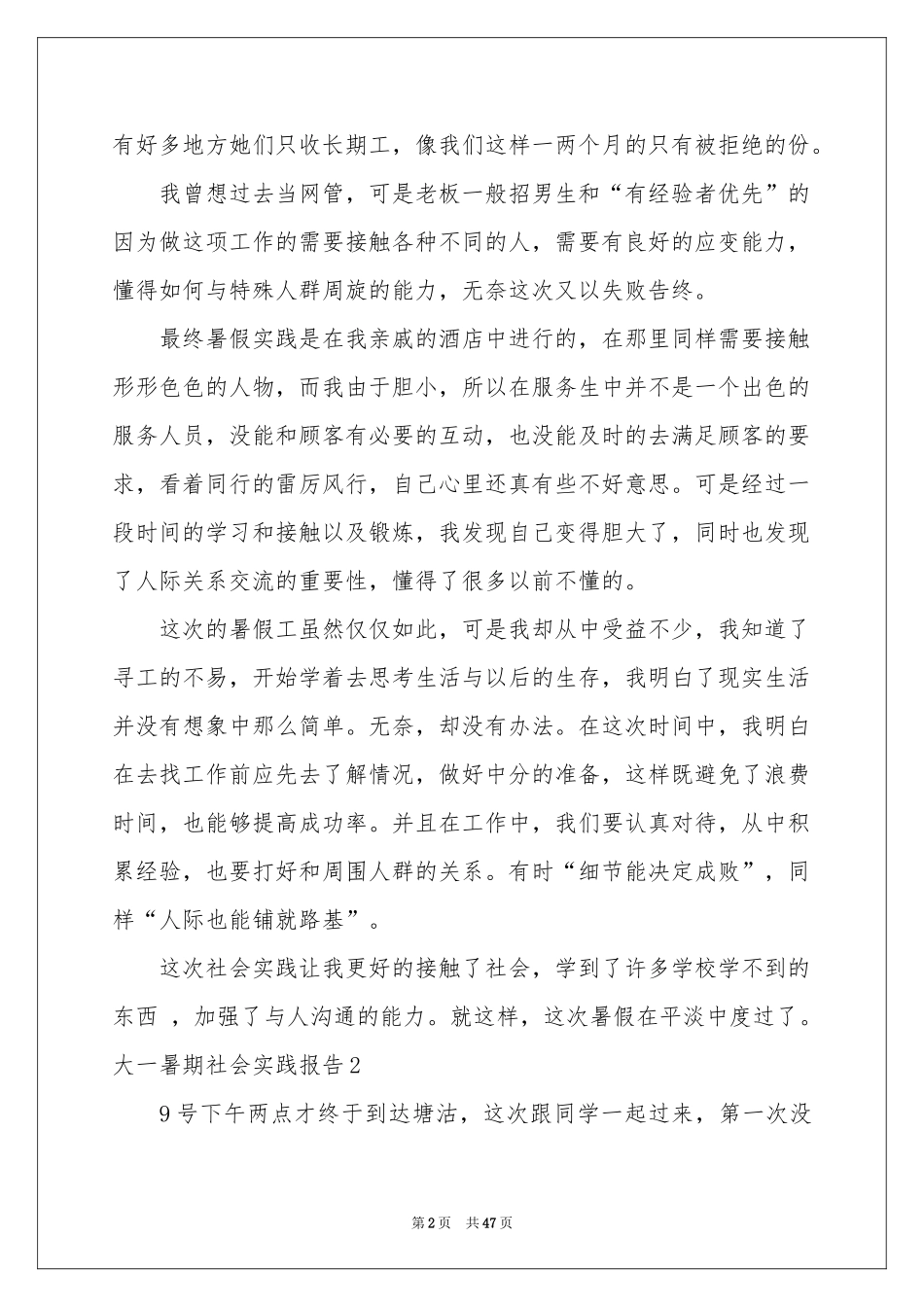 大一暑期社会实践报告15篇_第2页