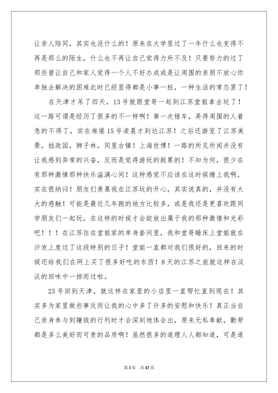 大一暑期社会实践报告15篇_第3页