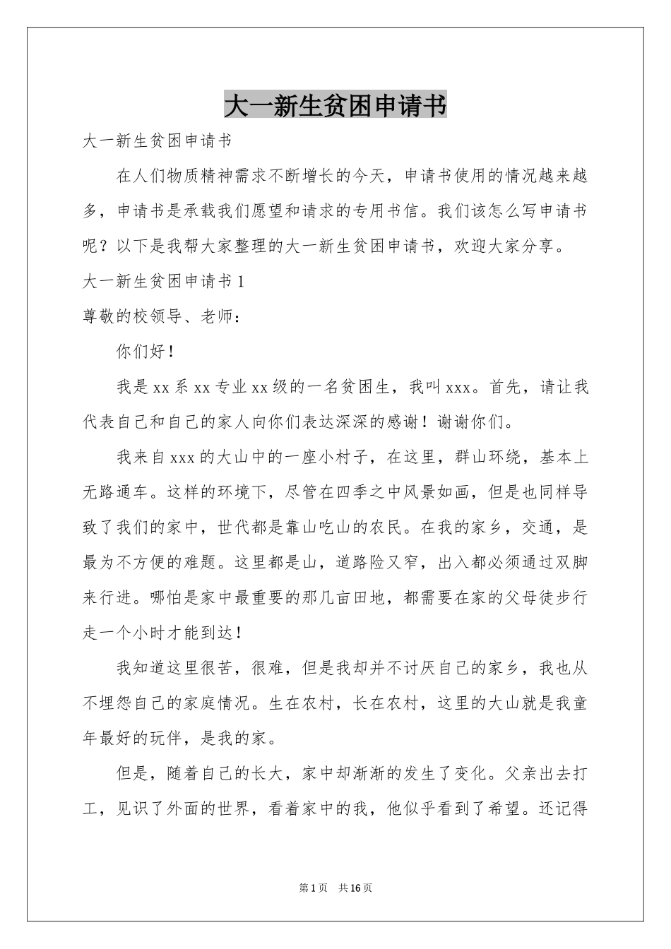 大一新生贫困申请书_第1页