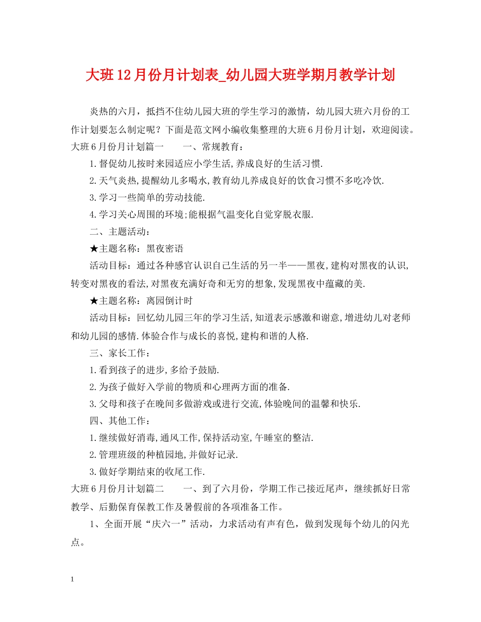 大班12月份月计划表_幼儿园大班学期月教学计划 _第1页