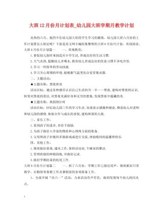 大班12月份月计划表_幼儿园大班学期月教学计划 