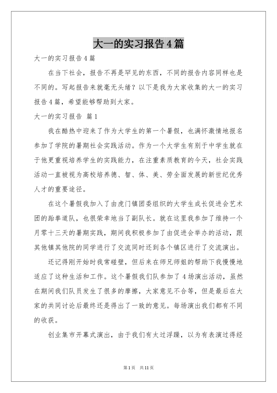 大一的实习报告4篇_第1页