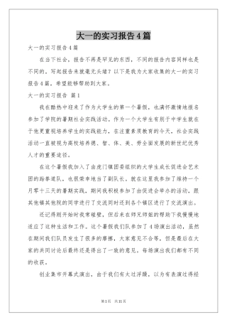 大一的实习报告4篇