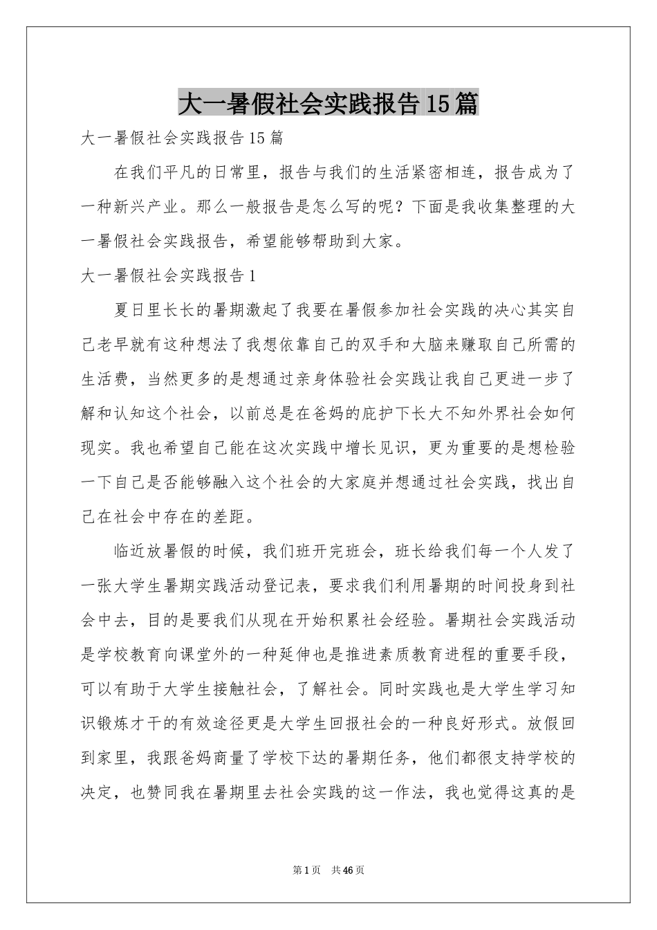 大一暑假社会实践报告15篇_第1页