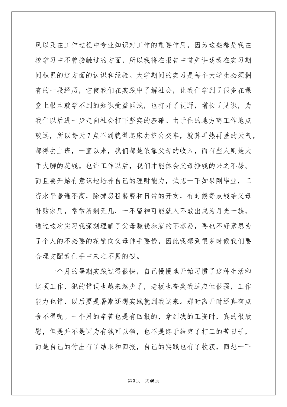 大一暑假社会实践报告15篇_第3页