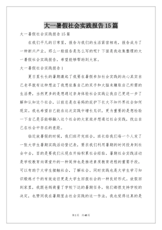 大一暑假社会实践报告15篇