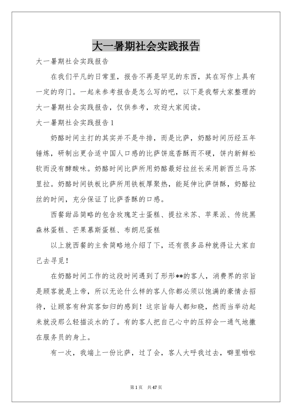 大一暑期社会实践报告_第1页