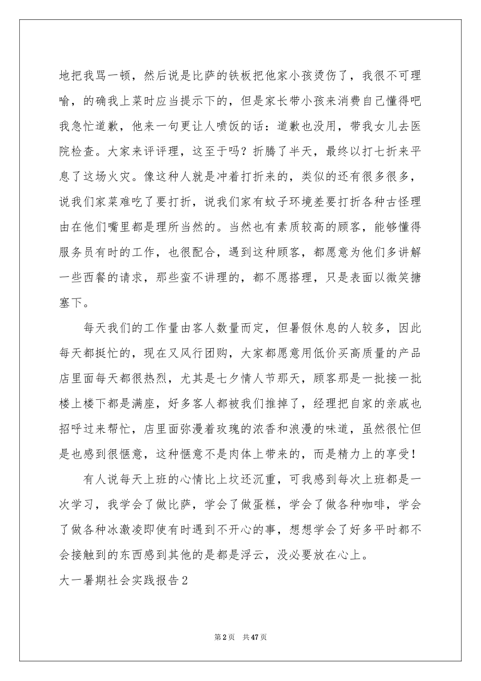 大一暑期社会实践报告_第2页