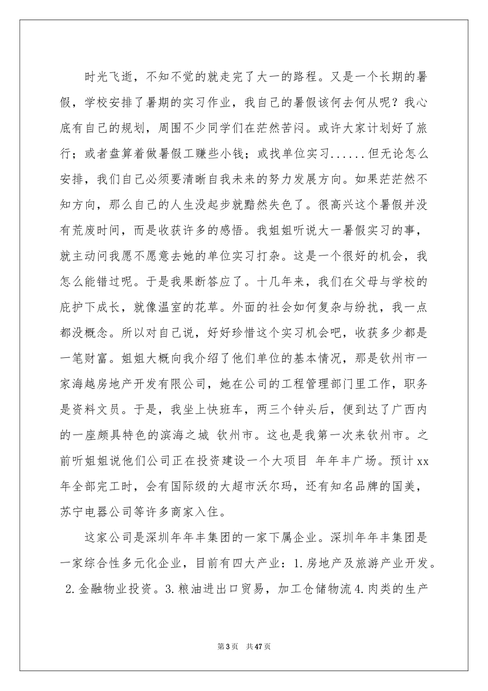 大一暑期社会实践报告_第3页