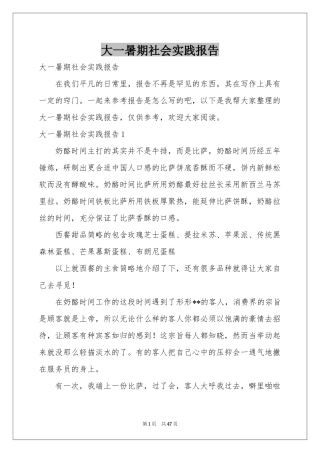 大一暑期社会实践报告