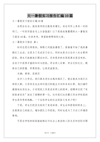 大一暑假实习报告汇编10篇
