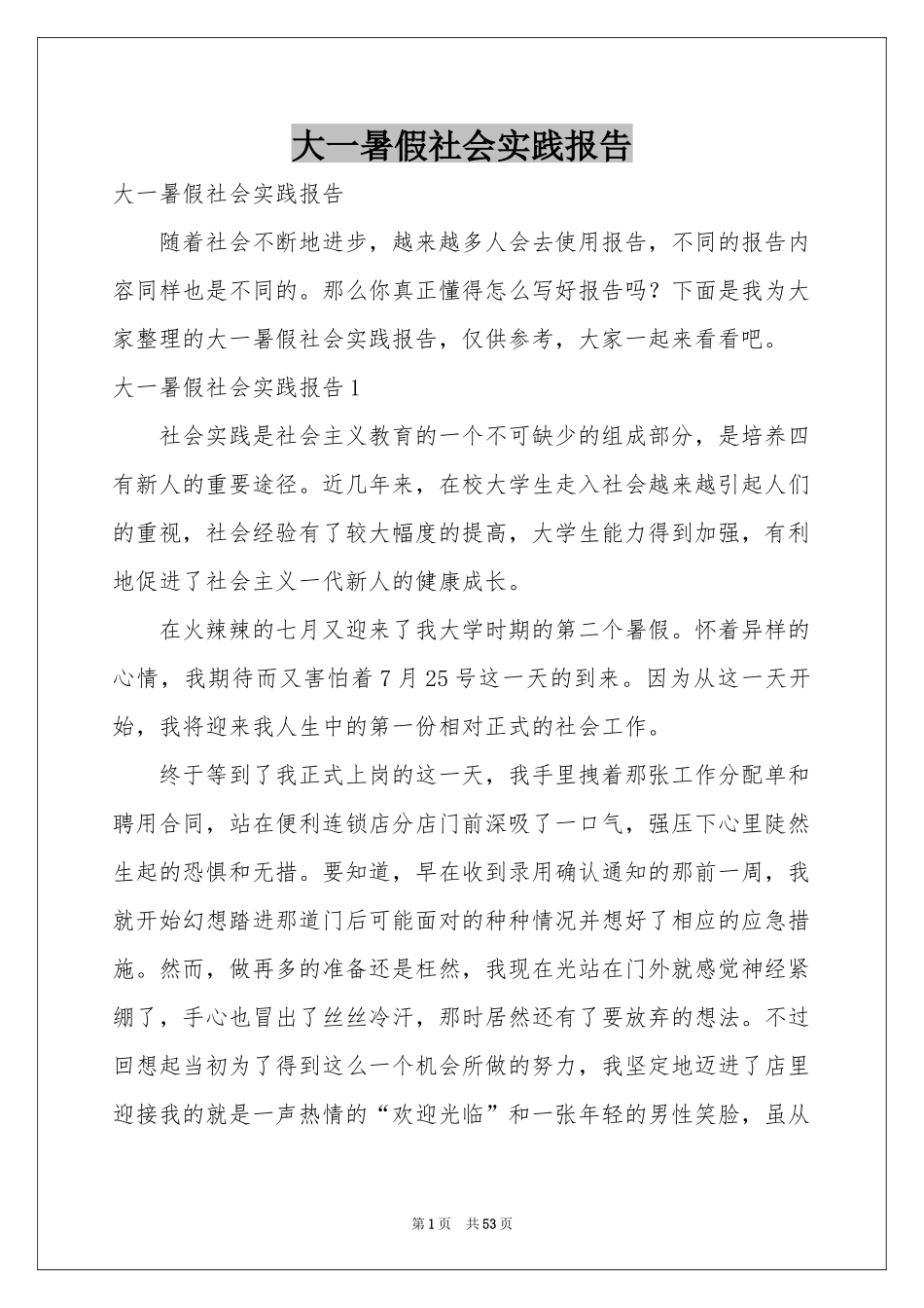 大一暑假社会实践报告_第1页