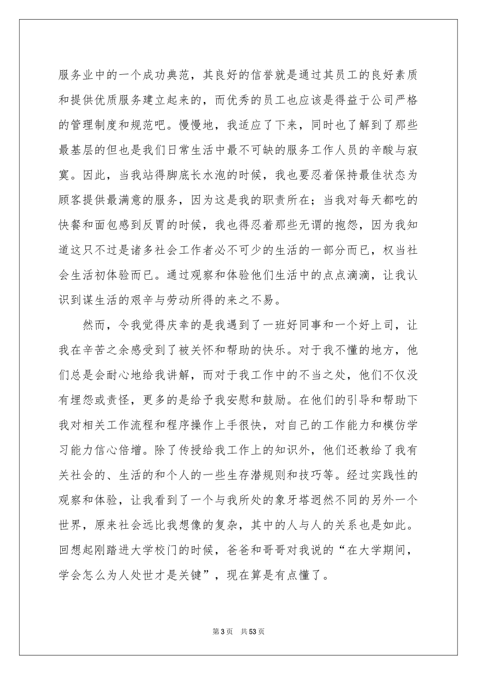 大一暑假社会实践报告_第3页