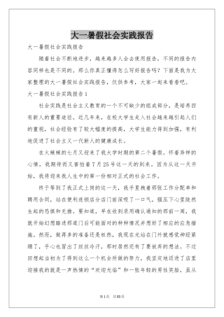 大一暑假社会实践报告