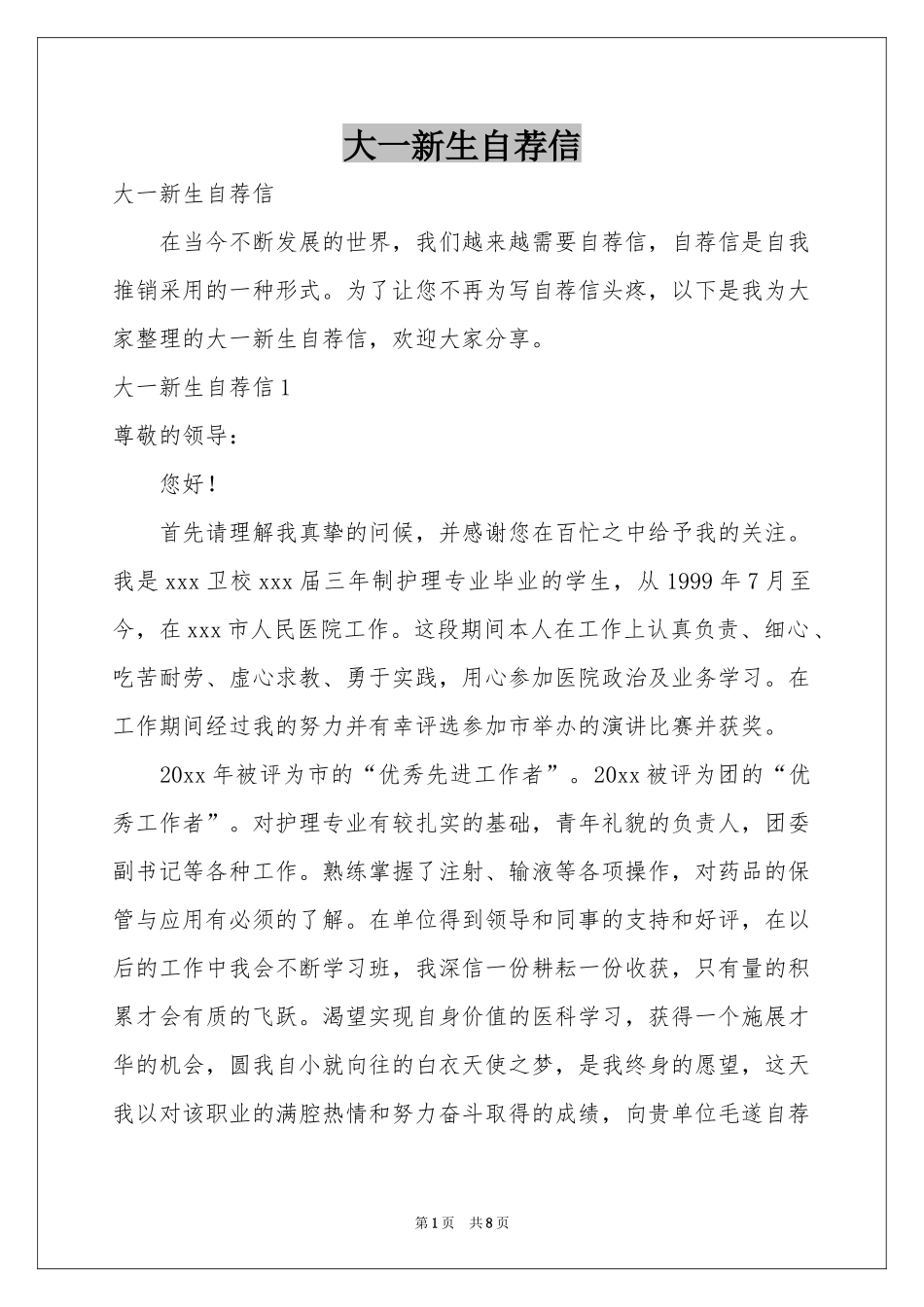 大一新生自荐信_第1页