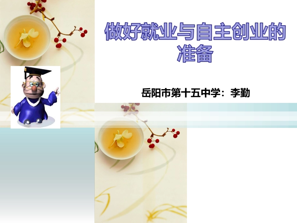 做好就业与自主创业的准备_第1页