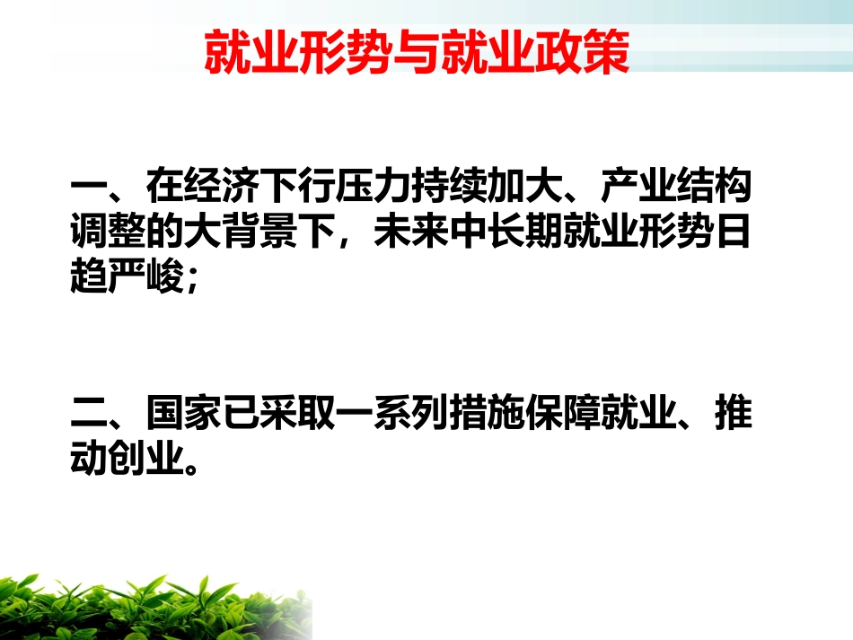 做好就业与自主创业的准备_第3页