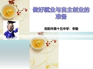 做好就业与自主创业的准备