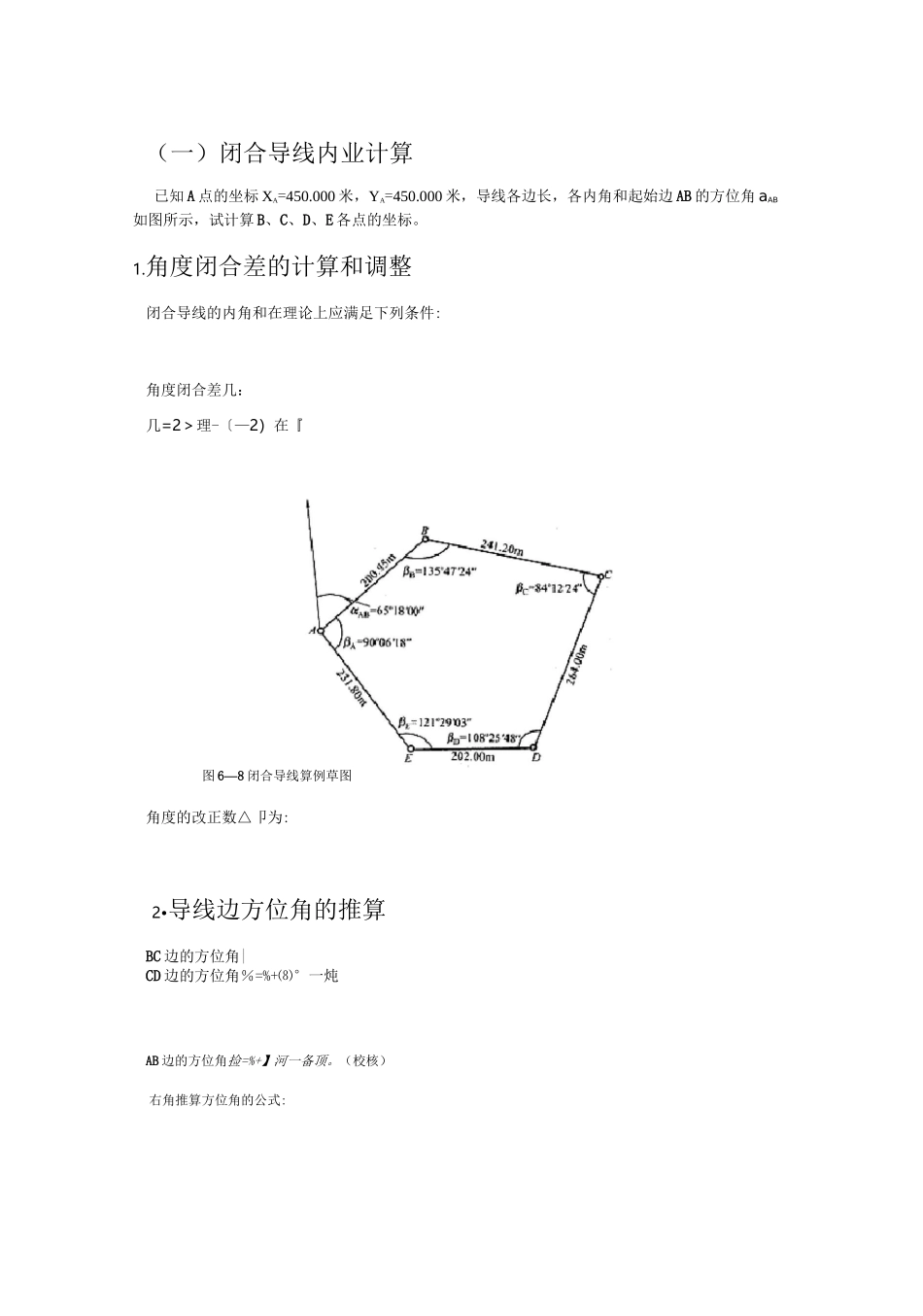 闭合及附合导线测量内业计算方法_第1页