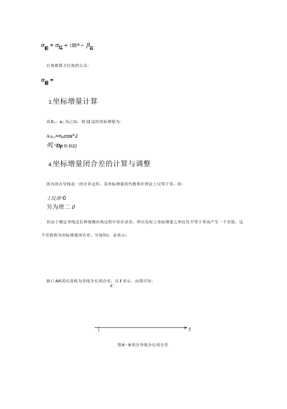 闭合及附合导线测量内业计算方法_第2页