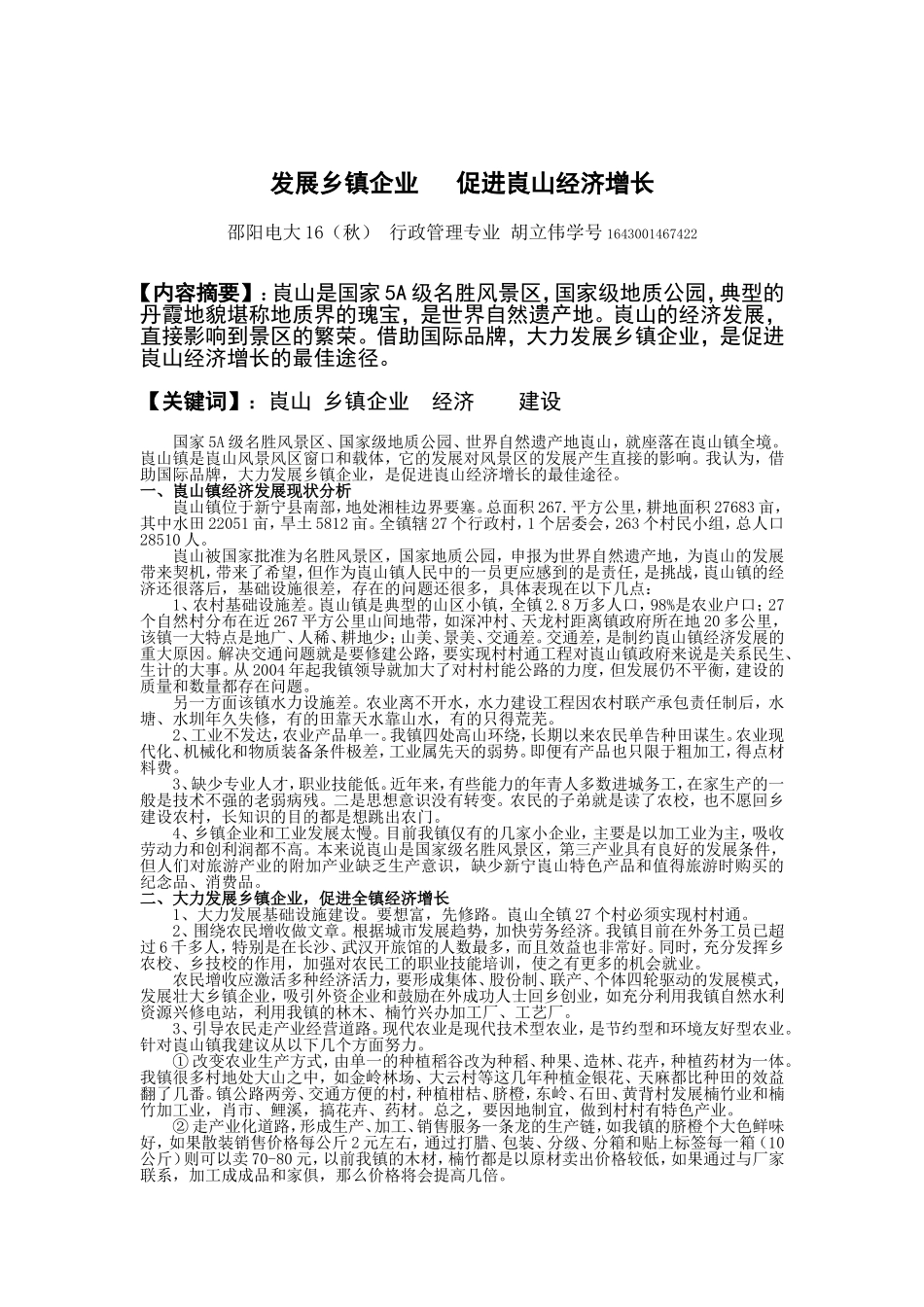 发展乡镇企业促进崀山经济增长胡立伟_第1页