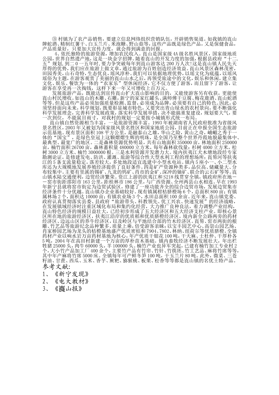 发展乡镇企业促进崀山经济增长胡立伟_第2页