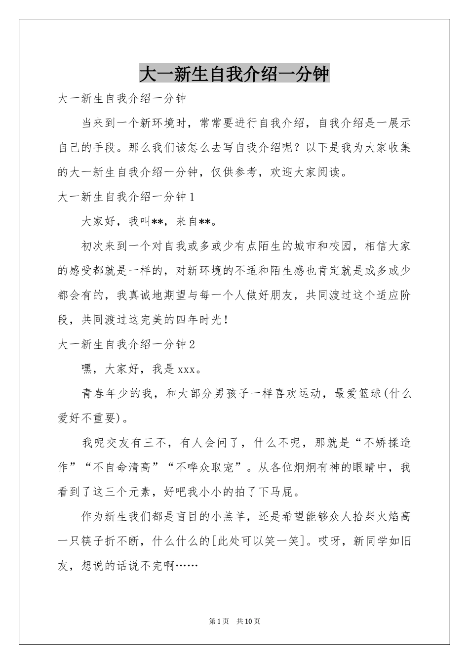 大一新生自我介绍一分钟_第1页