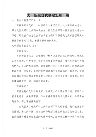 大一新生自我鉴定汇总十篇