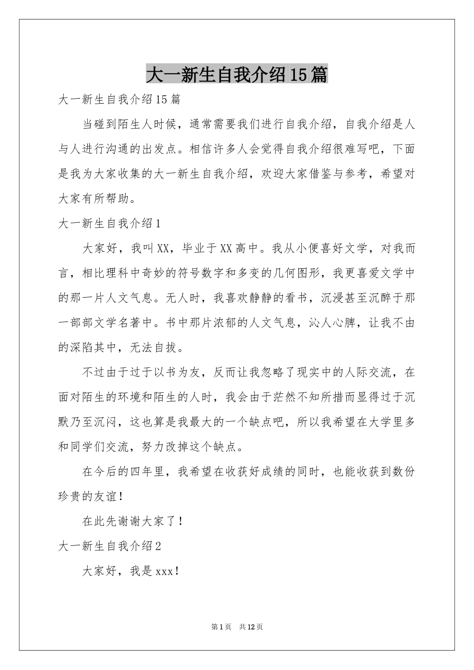 大一新生自我介绍15篇_第1页