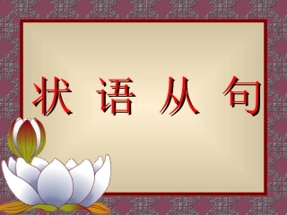 状语从句经典课件