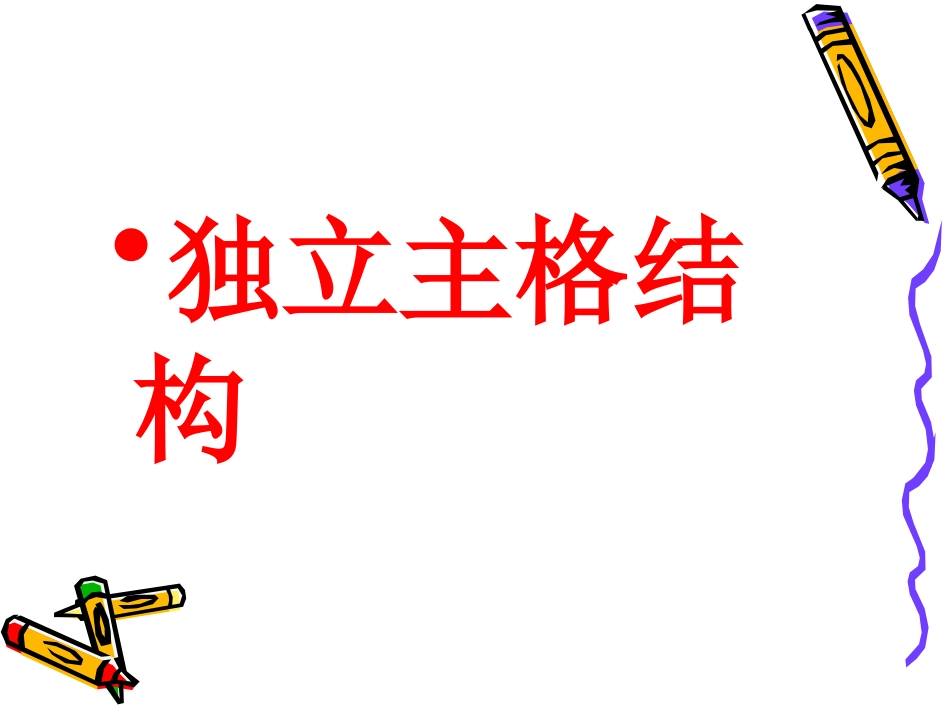独立主格结构_第1页