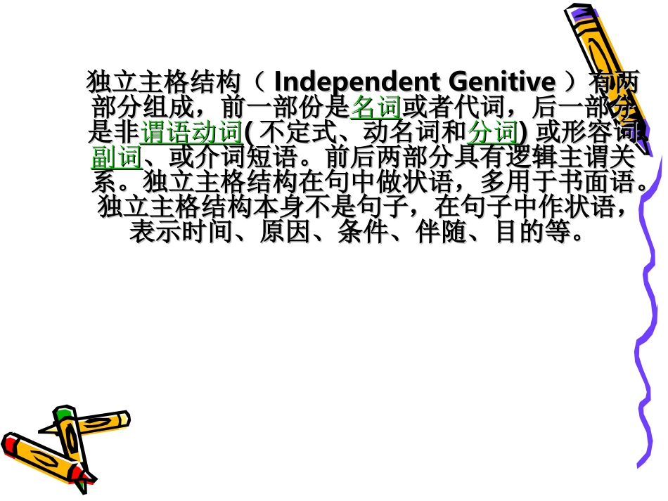 独立主格结构_第2页