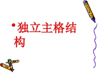 独立主格结构