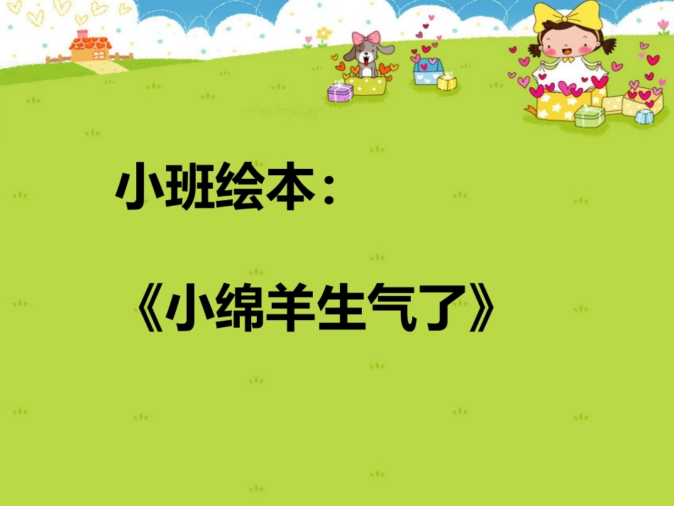 小班绘本：小绵羊生气了_第1页