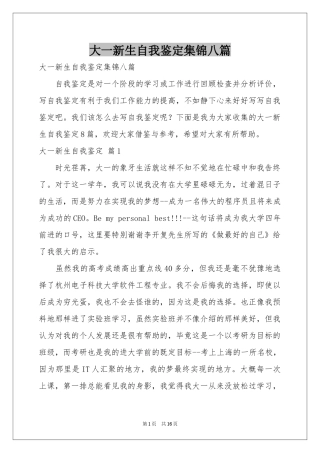 大一新生自我鉴定集锦八篇